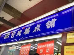门面-宫廷糕点铺