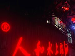 门面-人和水上飘(第一家店)