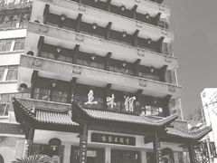 -千岛湖鱼味馆(十字街总店)