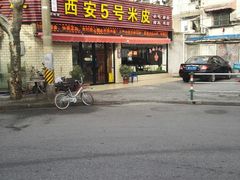 门面-西安五号米皮