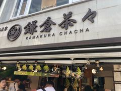 -鎌倉茶々(本店)