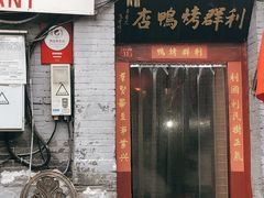门面-利群烤鸭店(前门店)
