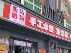 -听涛雅苑百味饺子老家菜馆