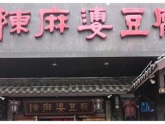 -陈麻婆豆腐(旗舰店)