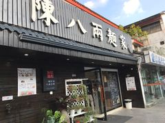 门面-陈八两面家(华孚写字楼店)