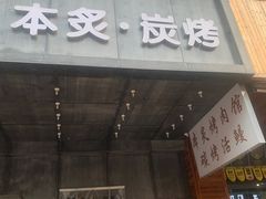 门面-本炙炭烤·蒲烧活鳗料理店(金沙洲店)