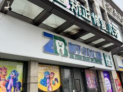 -和平卓尔口腔·矫正种植中心