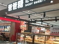 -爸爸糖吐司面包(悠唐购物中心店)