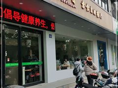 门面-素满香·素食自助餐(苏州·临顿路店)