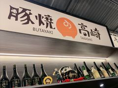 -沼津港精致料理·寿喜烧·烧鸟(龙湖南桥天街日料榜单店)