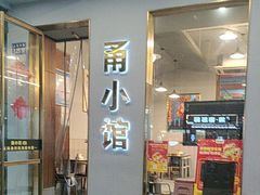 -甬小馆·焗海鲜温州菜(五马街店)