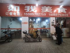 -如我美食(达道社区店)