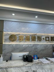 -北京京通医院医疗美容