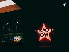 -KAOTOWN烤堂•烧烤(海汇港店)