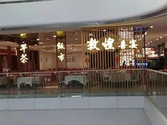 -敦煌喜宴(万达广场店)