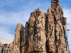 -华夏文旅西安度假区