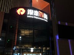 -银泰百货(厦门国贸中心店)