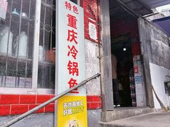 -重庆特色冷锅鱼(武大店)