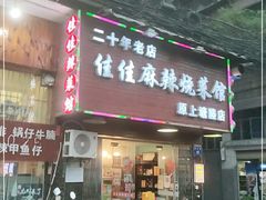 门面-佳佳麻辣烧菜馆