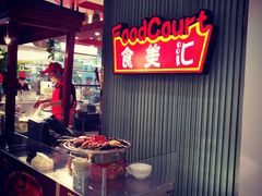 -食美汇美食广场(新奥店)