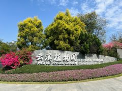 -云溪植物园
