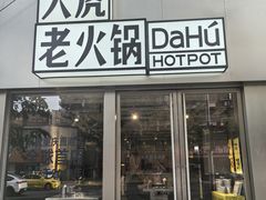 -大虎老火锅(直港大道店)