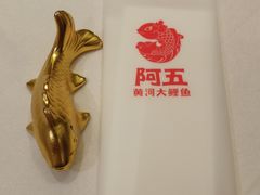 -阿五黄河大鲤鱼(英协路店)