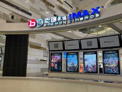 -万象影城(杭州万象城IMAX激光店)