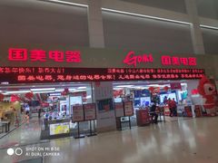 -国美电器(荔景商城店)