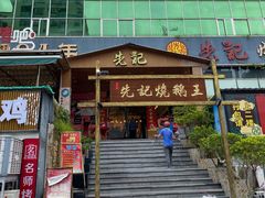 门面-先记烧鹅王·本地粤菜(福永店)