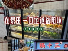 -张十三·益阳麻辣烫(深圳景田店)