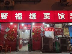 -聚福缘菜馆(隆昌路店)
