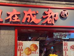 -付小姐在成都(五道口店)