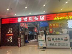 -禄运茶居·手工点心(猎德店)