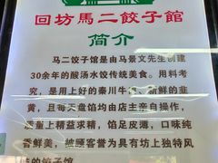 -回坊马二饺子馆