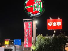 -一兰拉面(新宿中央东口店)