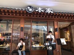 门面-本家韩国烤肉(青岛万象城店)