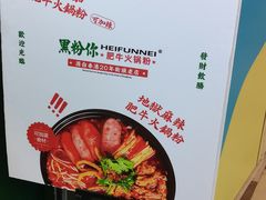-黑粉你肥牛火锅粉(泛悦汇KA店)