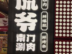 -侃爷南门铜锅涮肉
