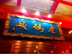 iphone_upload_pic-老码头火锅(玉林店)