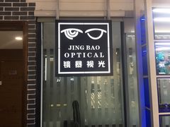-鲸渝眼镜·浅目视光(春熙路店)