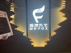 -Mr.Fox狐狸先生超级密室(南山店)