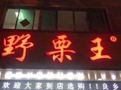 门面-阿男野栗王(金门路店)