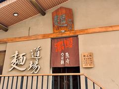 -面道场(森茂店)