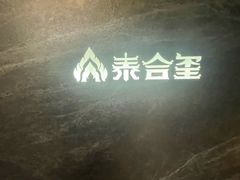 -泰合玺·精油疗愈SPA(南京光环花园城店)