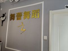 -舞蓓舞蹈(永定路校区)