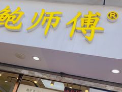 门面-鲍师傅糕点(观前街店)