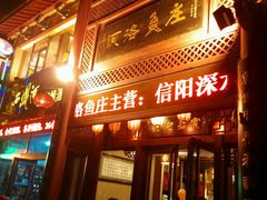 android_upload_pic-河洛鱼庄(古城路店)