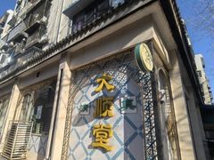-大顺堂食府(牛街店)