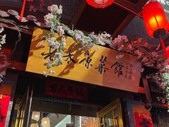 -老太原菜馆(中正天街店)